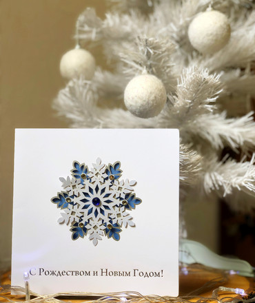 С Рождеством и Новым Годом