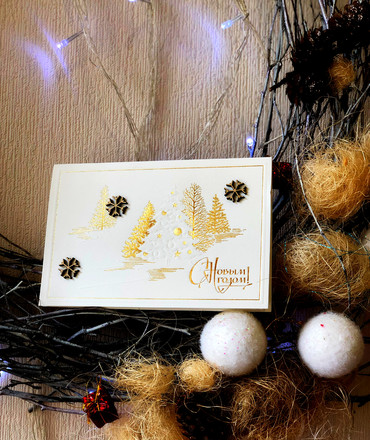 С Новым Годом