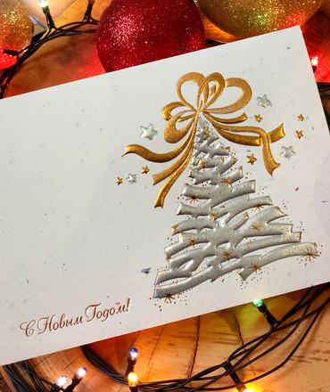 С Новым Годом