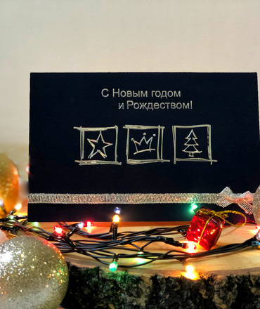 С Новым Годом и Рождеством