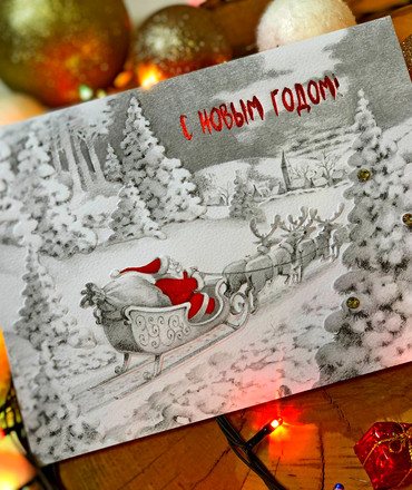 С Новым Годом